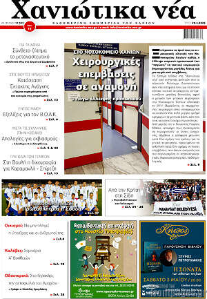Πρωτοσέλιδο Χανιώτικα Νέα