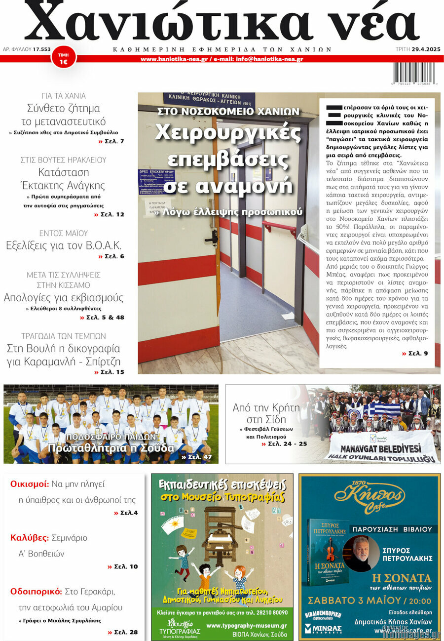 Χανιώτικα Νέα