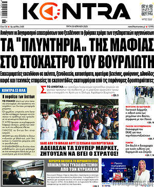 Kontra News: Τα "πλυντήρια.. της μαφίας στο στόχαστρο του Βουρλιώτη"