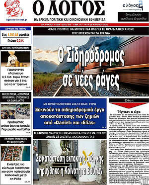 Πρωτοσέλιδο εφημερίδας Ο Λόγος - protoselida