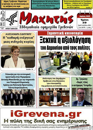 Πρωτοσέλιδο Μαχητής Γρεβενών