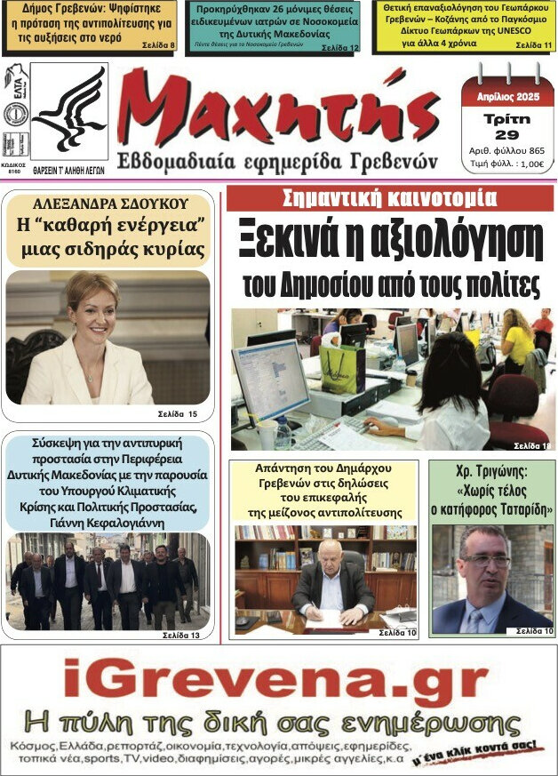 Μαχητής Γρεβενών