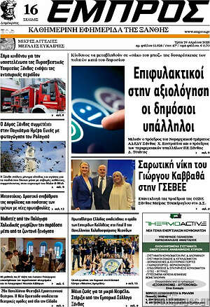 Πρωτοσέλιδο Εμπρός