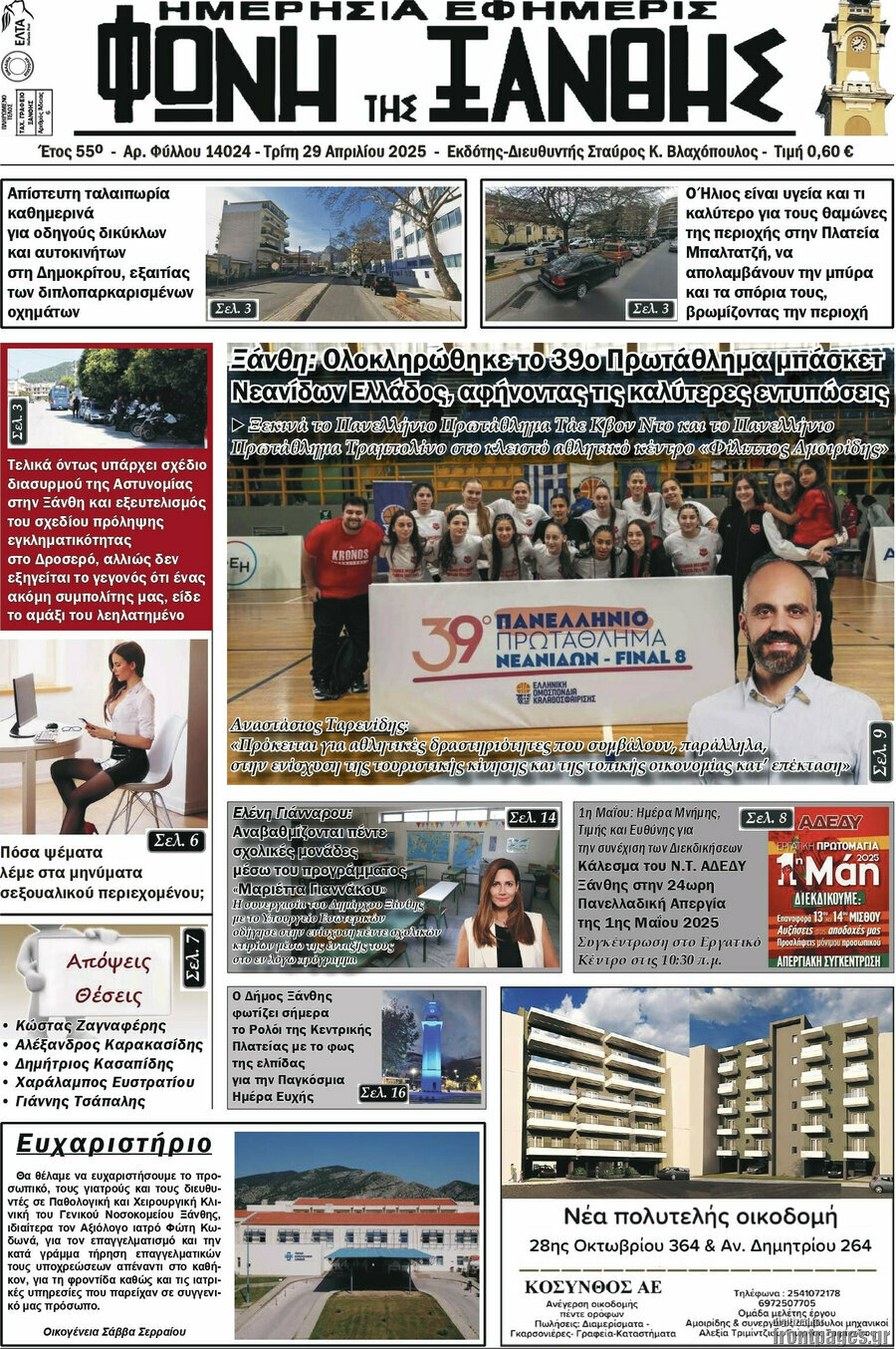 Φωνή της Ξάνθης