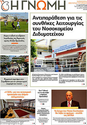 Πρωτοσέλιδο Η Γνώμη