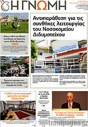 /Η Γνώμη