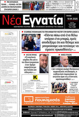Πρωτοσέλιδο Νέα Εγνατία