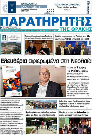 Πρωτοσέλιδο Παρατηρητής