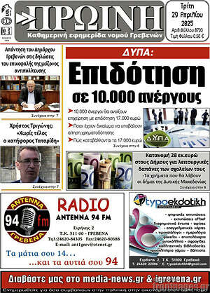 Πρωτοσέλιδο Πρωινή Γρεβενών