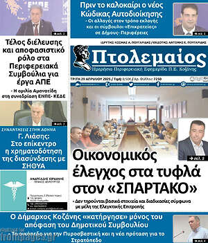Πρωτοσέλιδο Πτολεμαίος