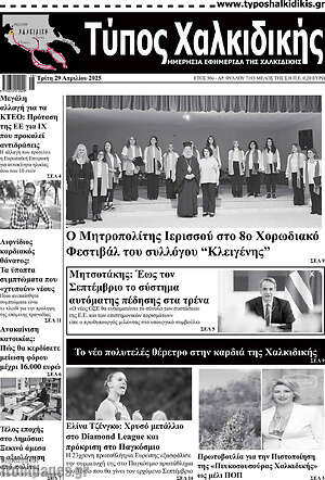 Πρωτοσέλιδο Τύπος Χαλκιδικής