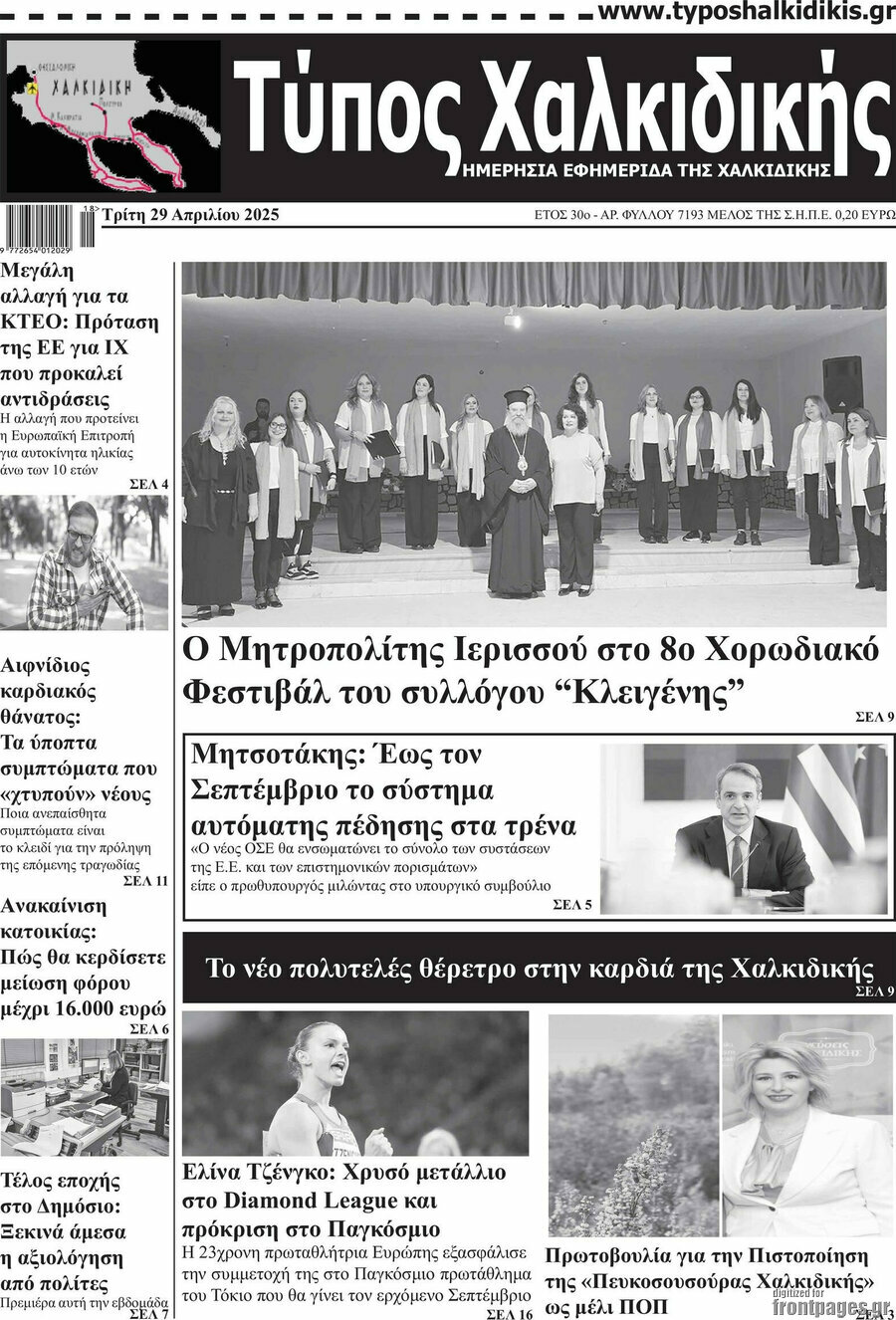 Τύπος Χαλκιδικής