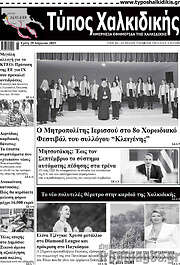 /Τύπος Χαλκιδικής