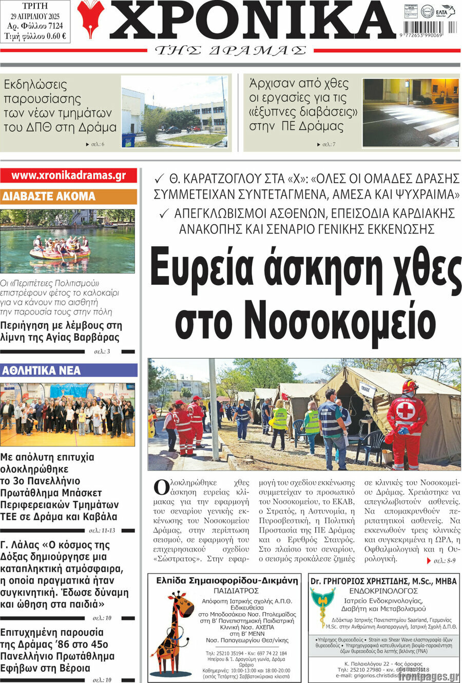 Χρονικά της Δράμας