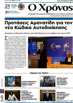 Πρωτοσέλιδο Χρόνος