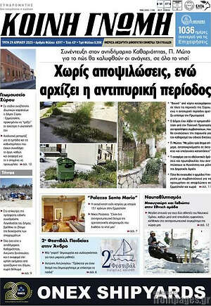 Πρωτοσέλιδο Κοινή Γνώμη