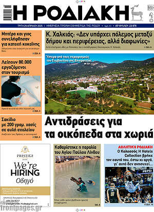 Πρωτοσέλιδο Η Ροδιακή