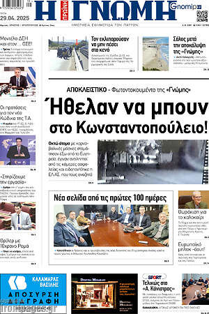 Πρωτοσέλιδο Η Γνώμη
