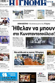 /Η Γνώμη