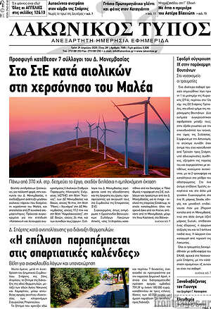 Πρωτοσέλιδο Λακωνικός Τύπος