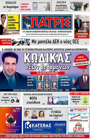 Πρωτοσέλιδο Πατρίς