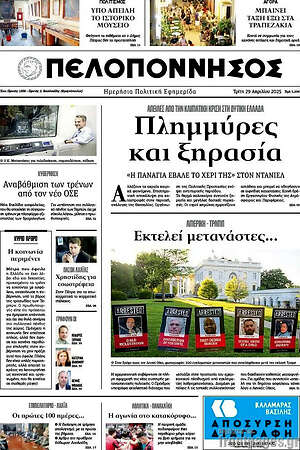 Πρωτοσέλιδο Πελοπόννησος