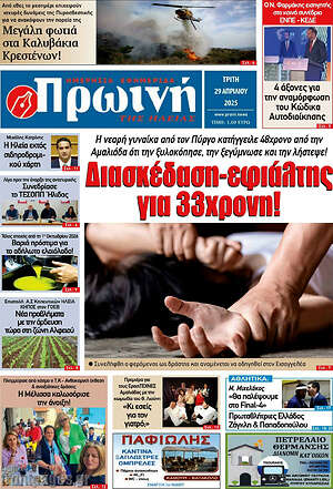 Πρωτοσέλιδο Πρωινή Ηλείας