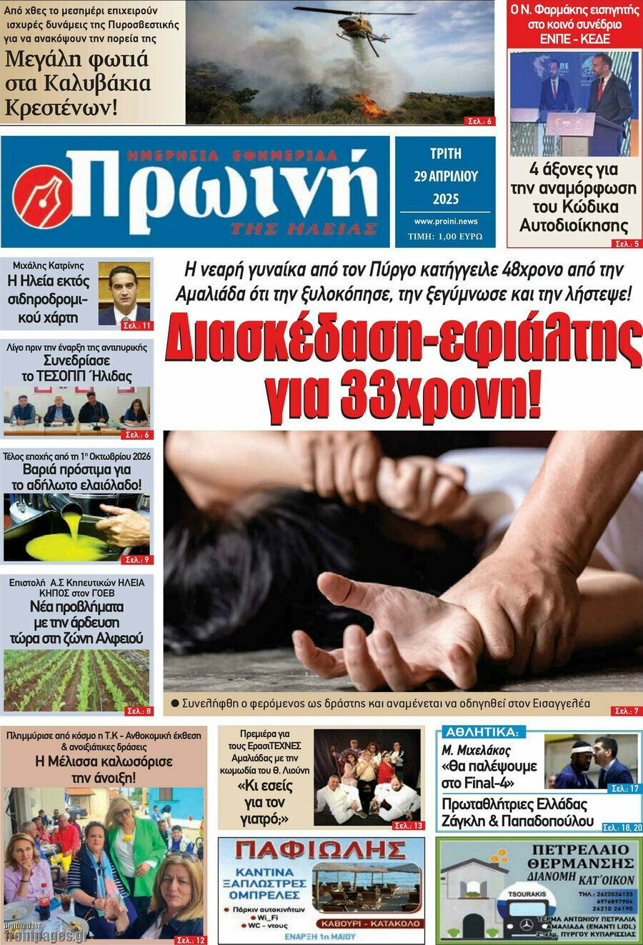 Πρωινή Ηλείας