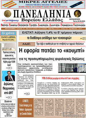 Πρωτοσέλιδο Πανελλήνια Β. Ελλάδος