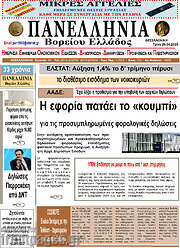 /Πανελλήνια Β. Ελλάδος