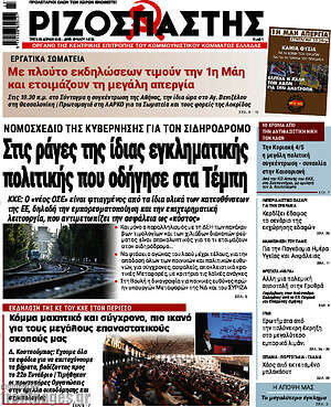 Ριζοσπάστης: Στις ράγες της ίδιας εγκληματικής πολιτικής που οδήγησε στα Τέμπη