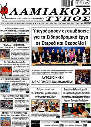 Πρωτοσέλιδο Λαμιακός Τύπος