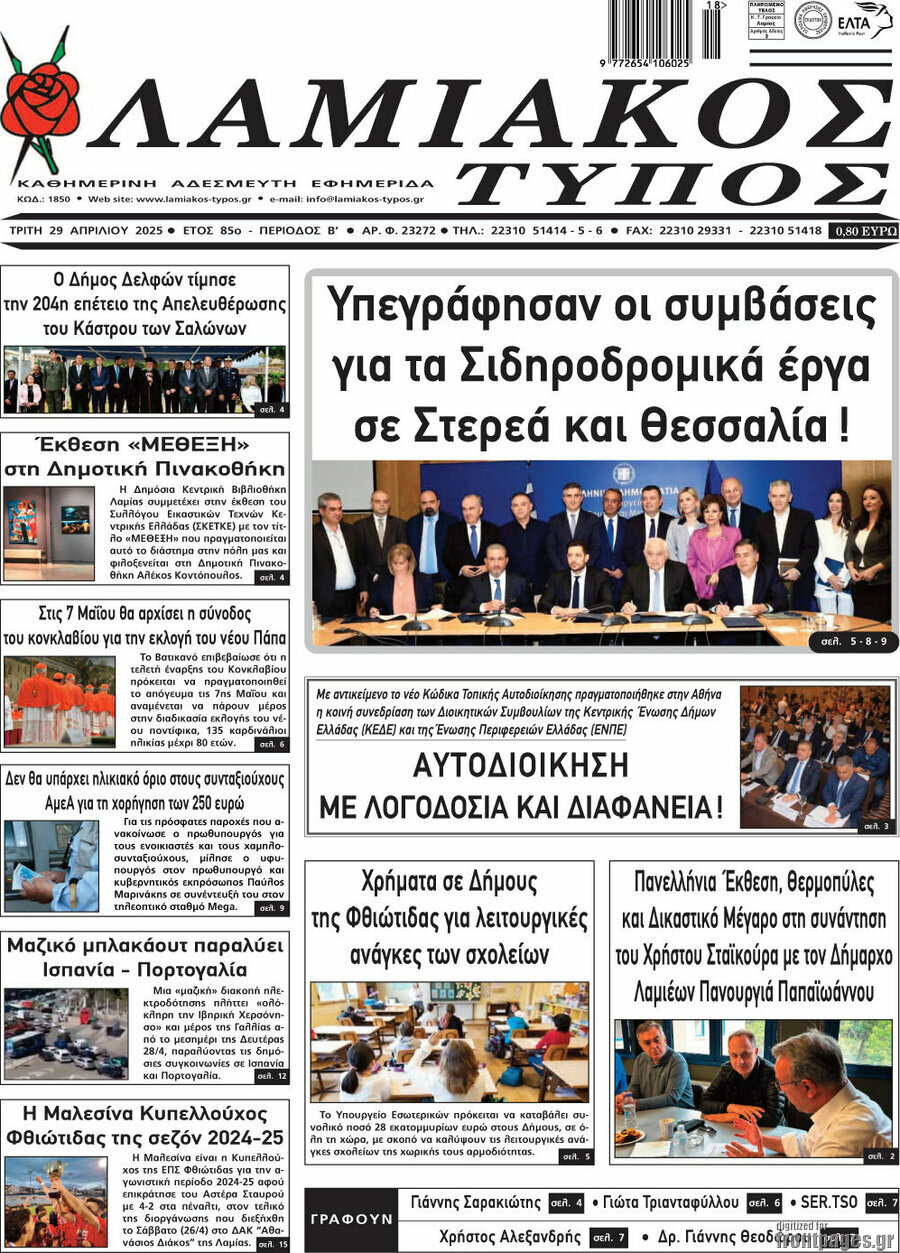 Λαμιακός Τύπος