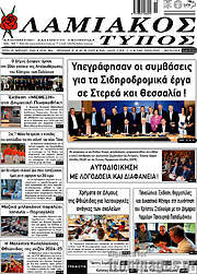 /Λαμιακός Τύπος