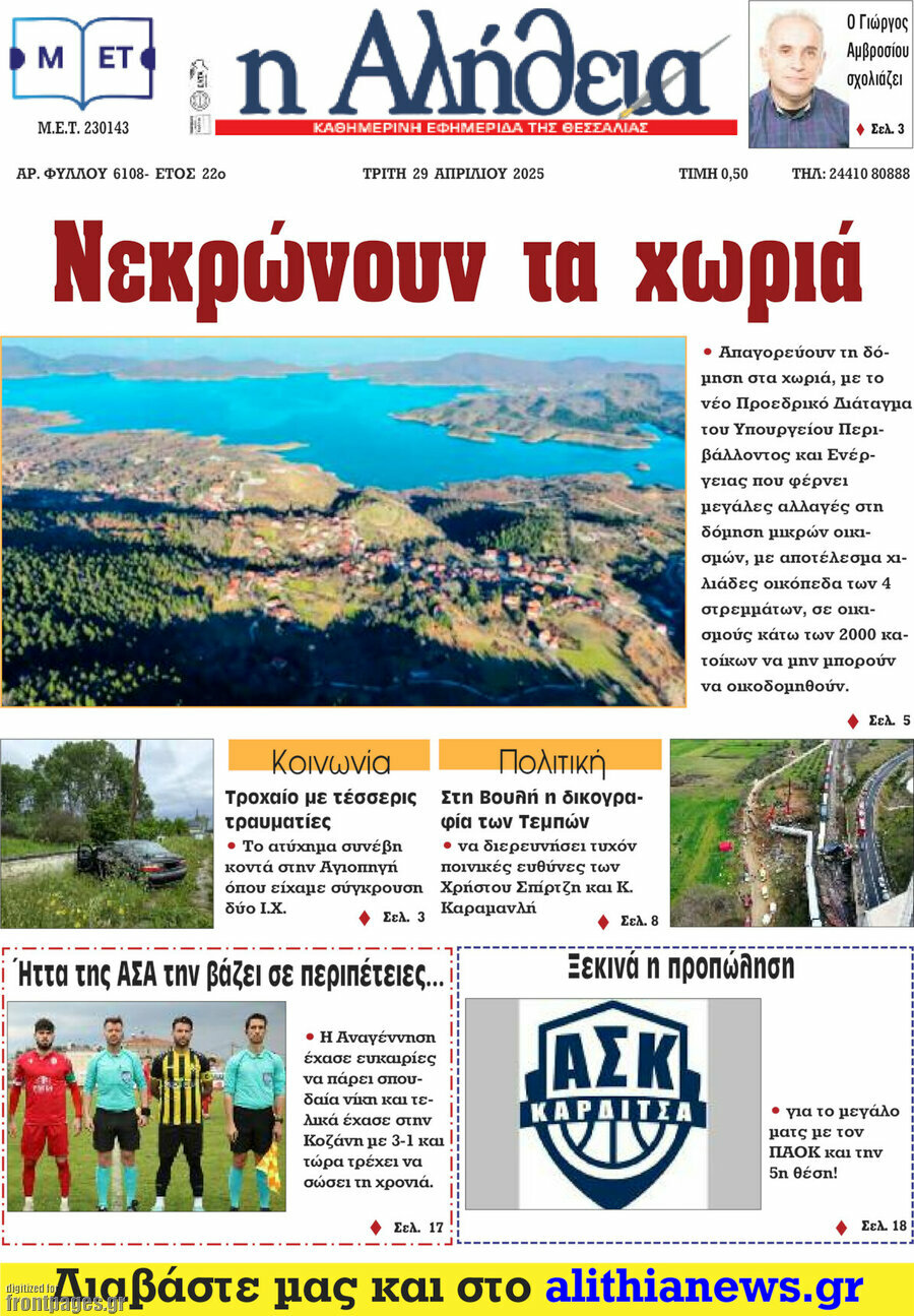 Η Αλήθεια