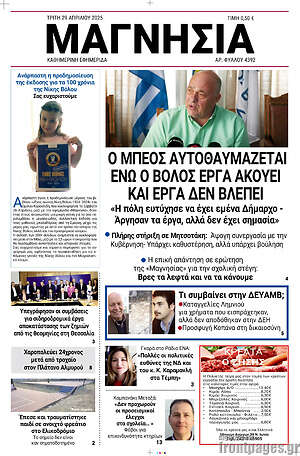 Πρωτοσέλιδο Μαγνησία