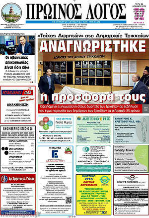 Πρωτοσέλιδο Πρωινός Λόγος
