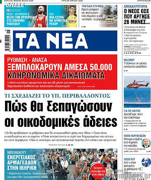 Τα Νέα: Πώς θα ξεπαγώσουν οι οικοδομικές άδειες