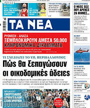 Τα Νέα