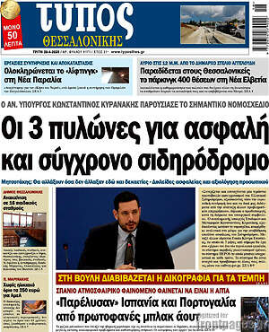 Πρωτοσέλιδο εφημερίδας Τύπος Θεσσαλονίκης - protoselida