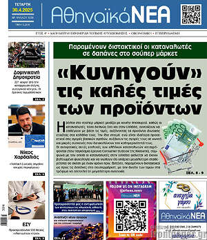 Πρωτοσέλιδο Αθηναϊκά Νέα