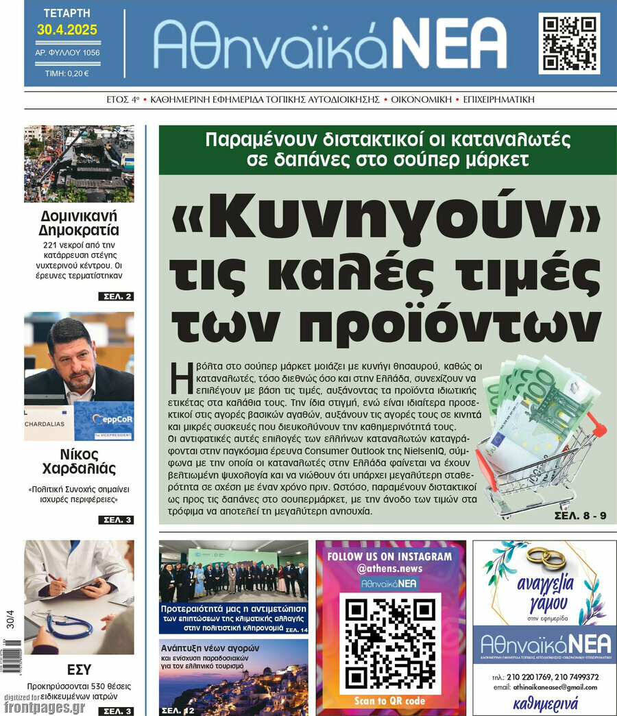 Αθηναϊκά Νέα