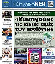 /Αθηναϊκά Νέα