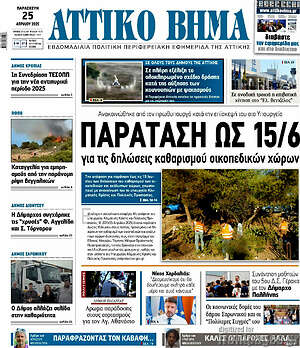 Πρωτοσέλιδο Αττικό Βήμα