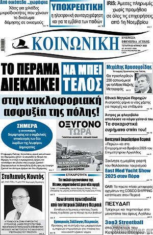 Πρωτοσέλιδο Κοινωνική