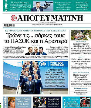 Απογευματινή: Τρώνε τις... σάρκες τους το ΠΑΣΟΚ και η Αριστερά