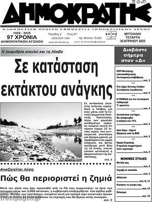 Πρωτοσέλιδο Δημοκράτης