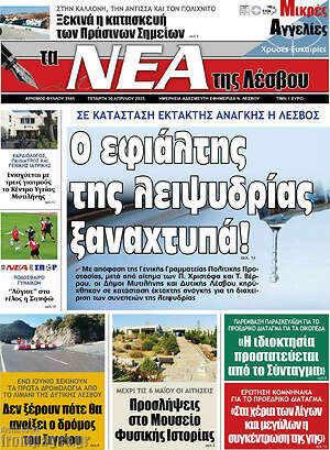 Πρωτοσέλιδο Νέα της Λέσβου