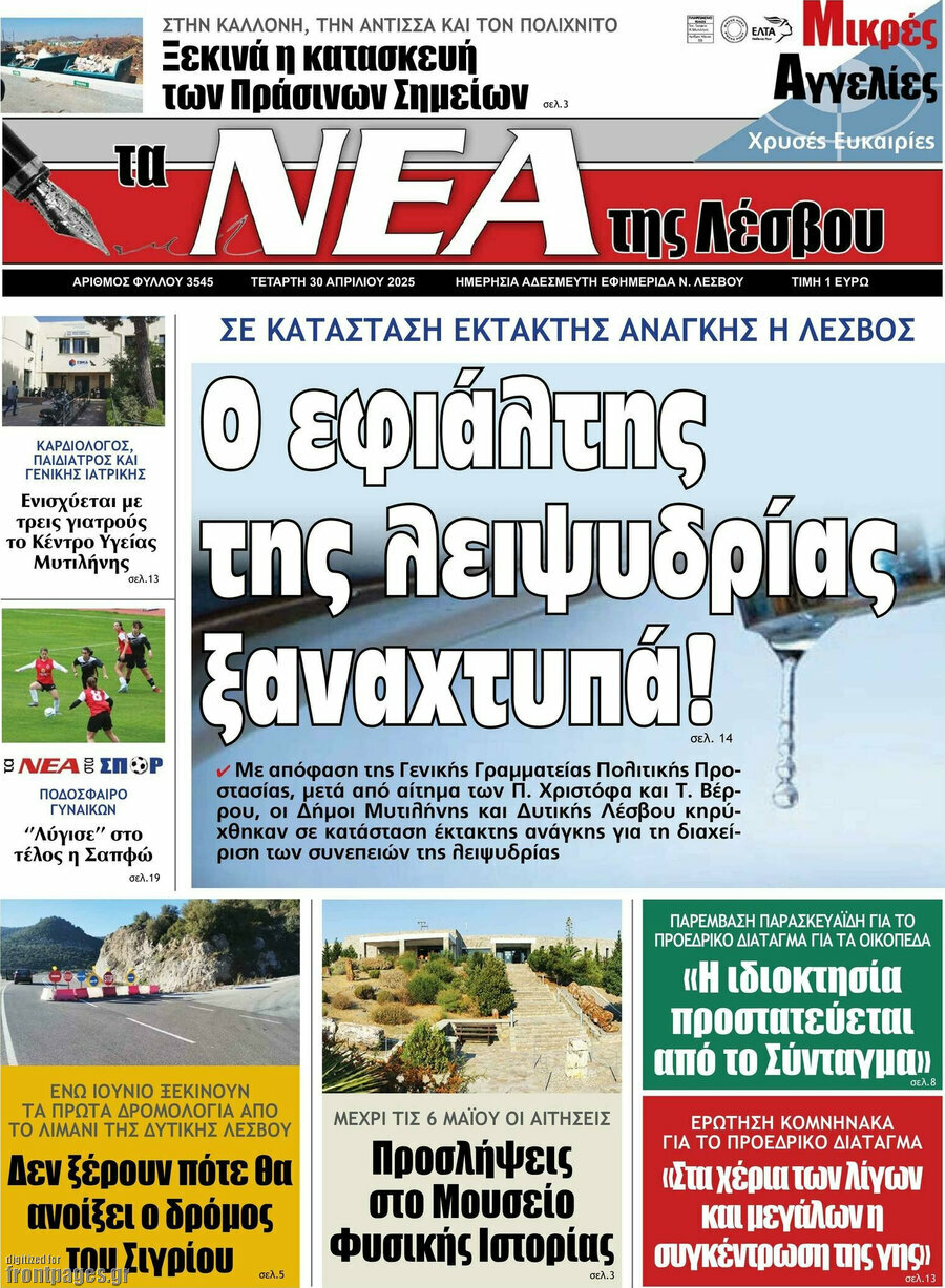 Νέα της Λέσβου
