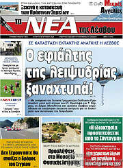 /Νέα της Λέσβου